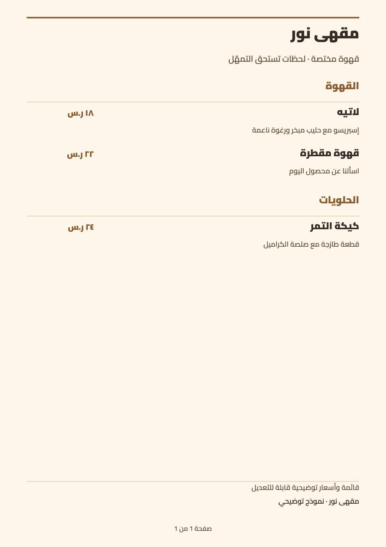 قائمة مقهى عربية بأسعار وأقسام، صُدّرت فعلياً من صانع المنيو في عقل