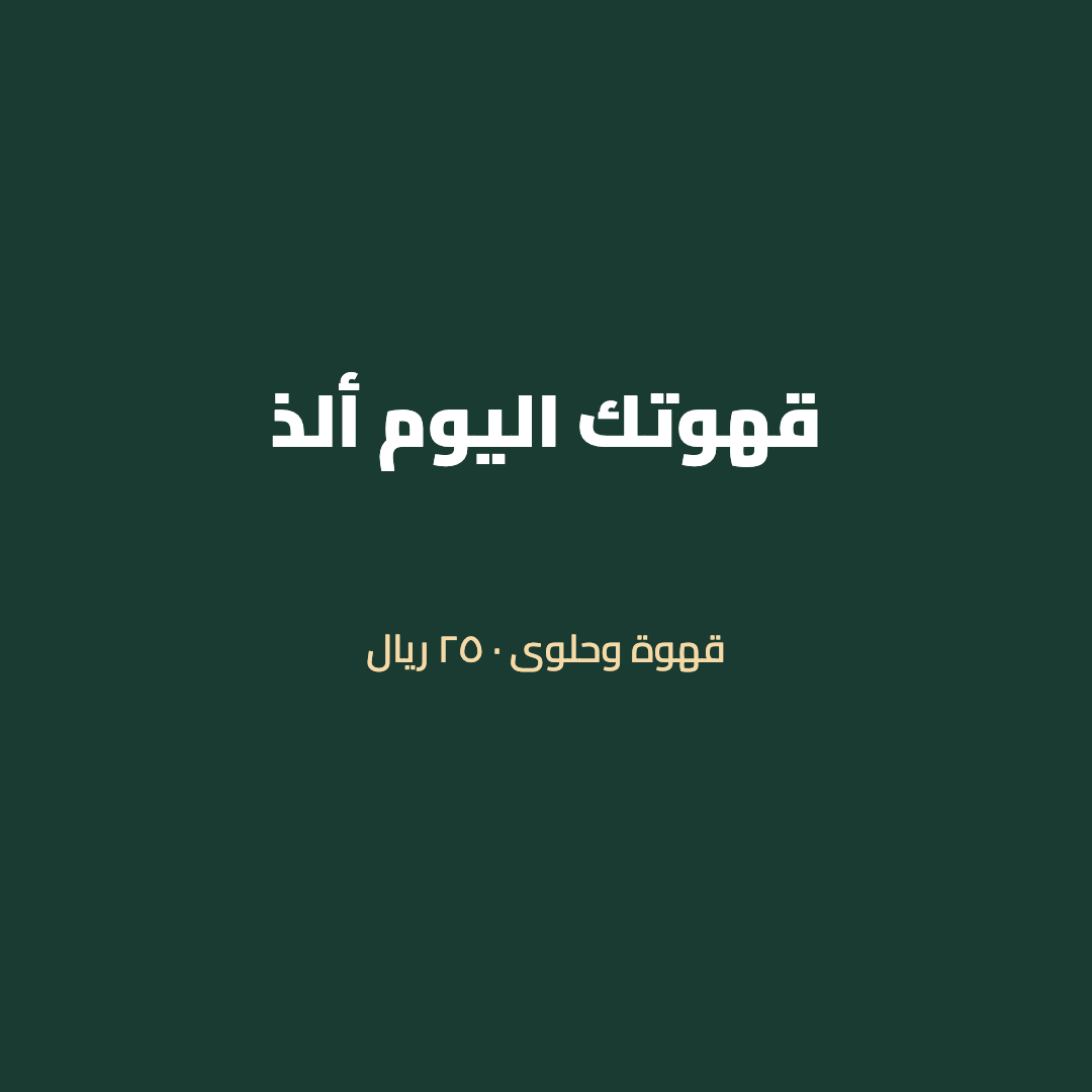 تصميم عرض مقهى بنص عربي وسعر، مُصدّر فعلياً من محرر عقل المجاني.