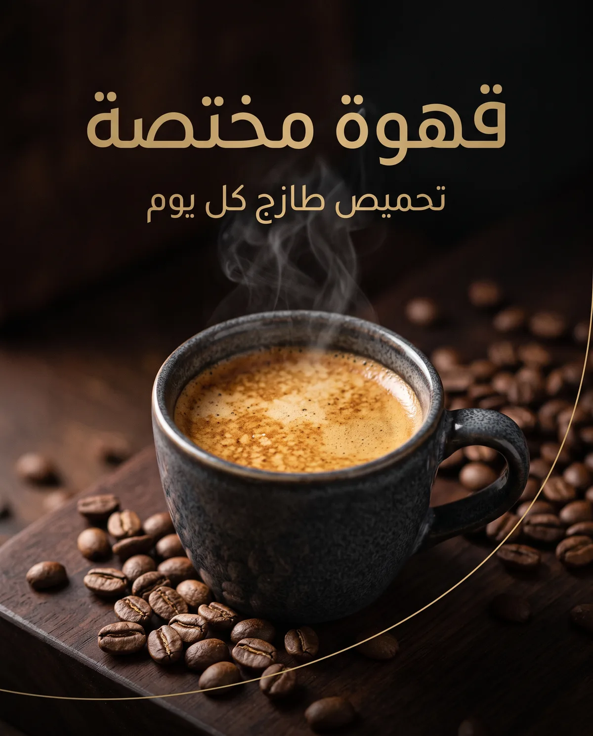 منشور لمحمصة قهوة